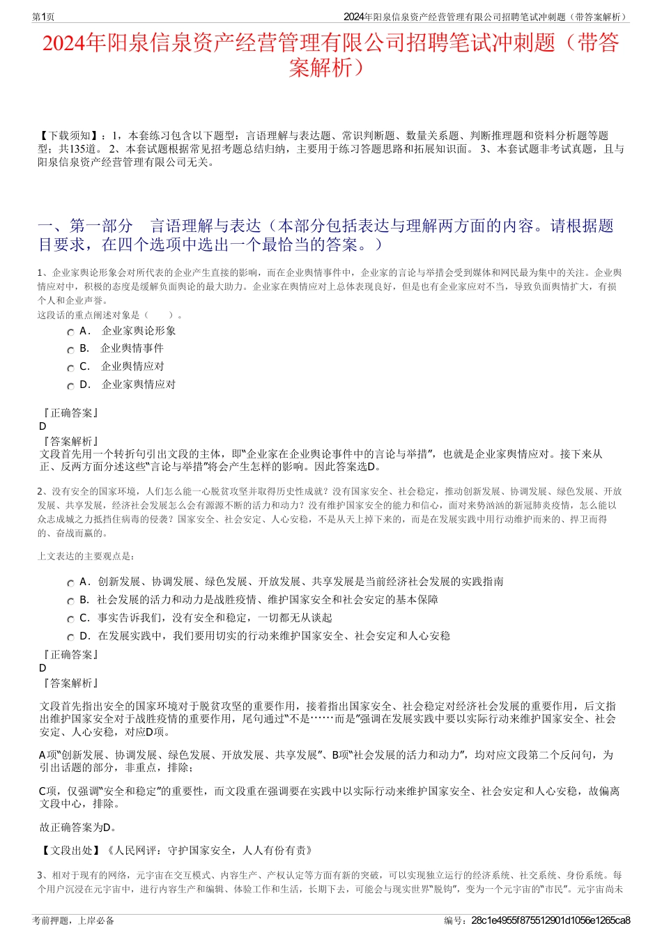 2024年阳泉信泉资产经营管理有限公司招聘笔试冲刺题（带答案解析）_第1页
