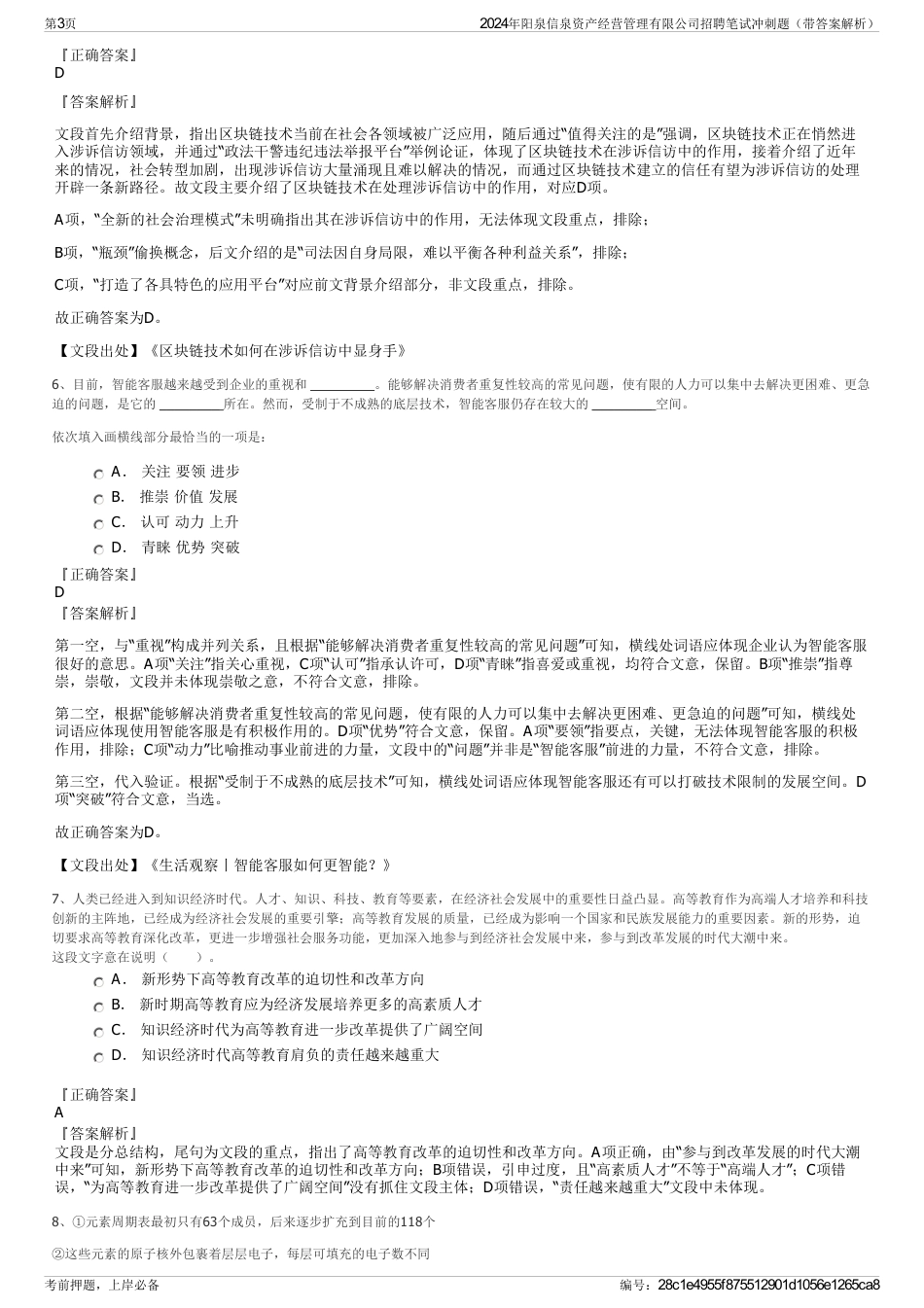 2024年阳泉信泉资产经营管理有限公司招聘笔试冲刺题（带答案解析）_第3页