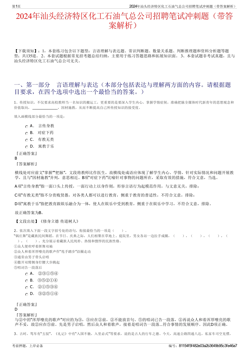 2024年汕头经济特区化工石油气总公司招聘笔试冲刺题（带答案解析）_第1页