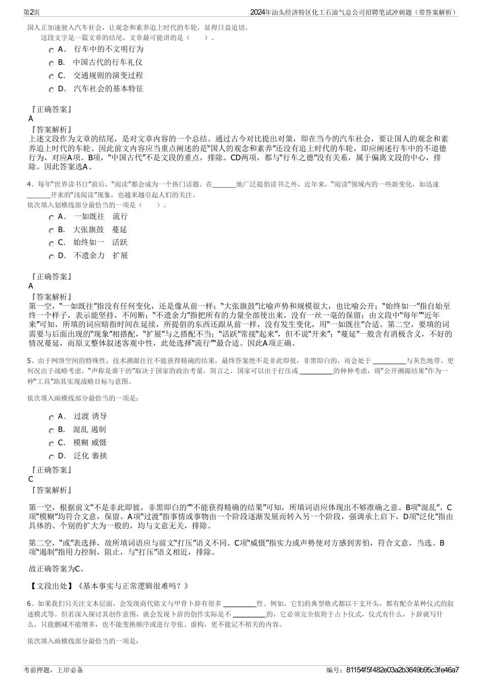 2024年汕头经济特区化工石油气总公司招聘笔试冲刺题（带答案解析）_第2页