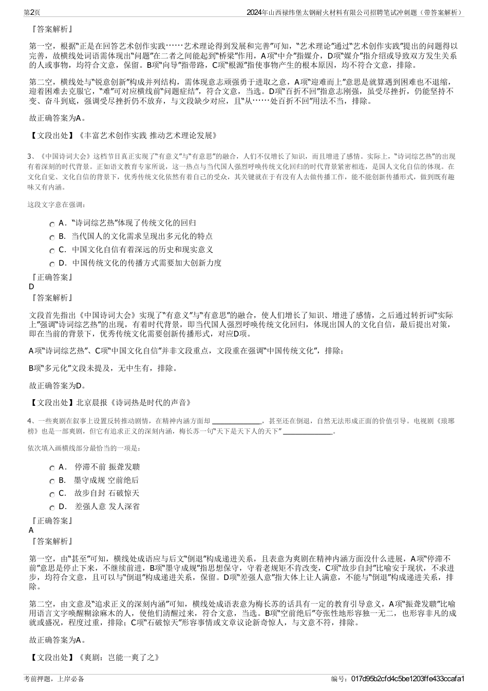 2024年山西禄纬堡太钢耐火材料有限公司招聘笔试冲刺题（带答案解析）_第2页