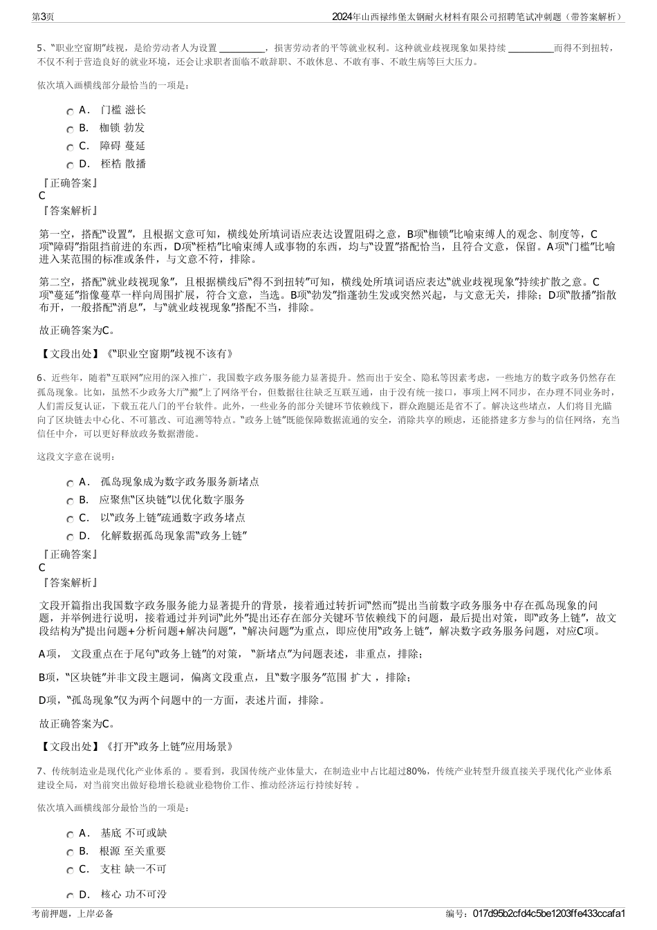 2024年山西禄纬堡太钢耐火材料有限公司招聘笔试冲刺题（带答案解析）_第3页