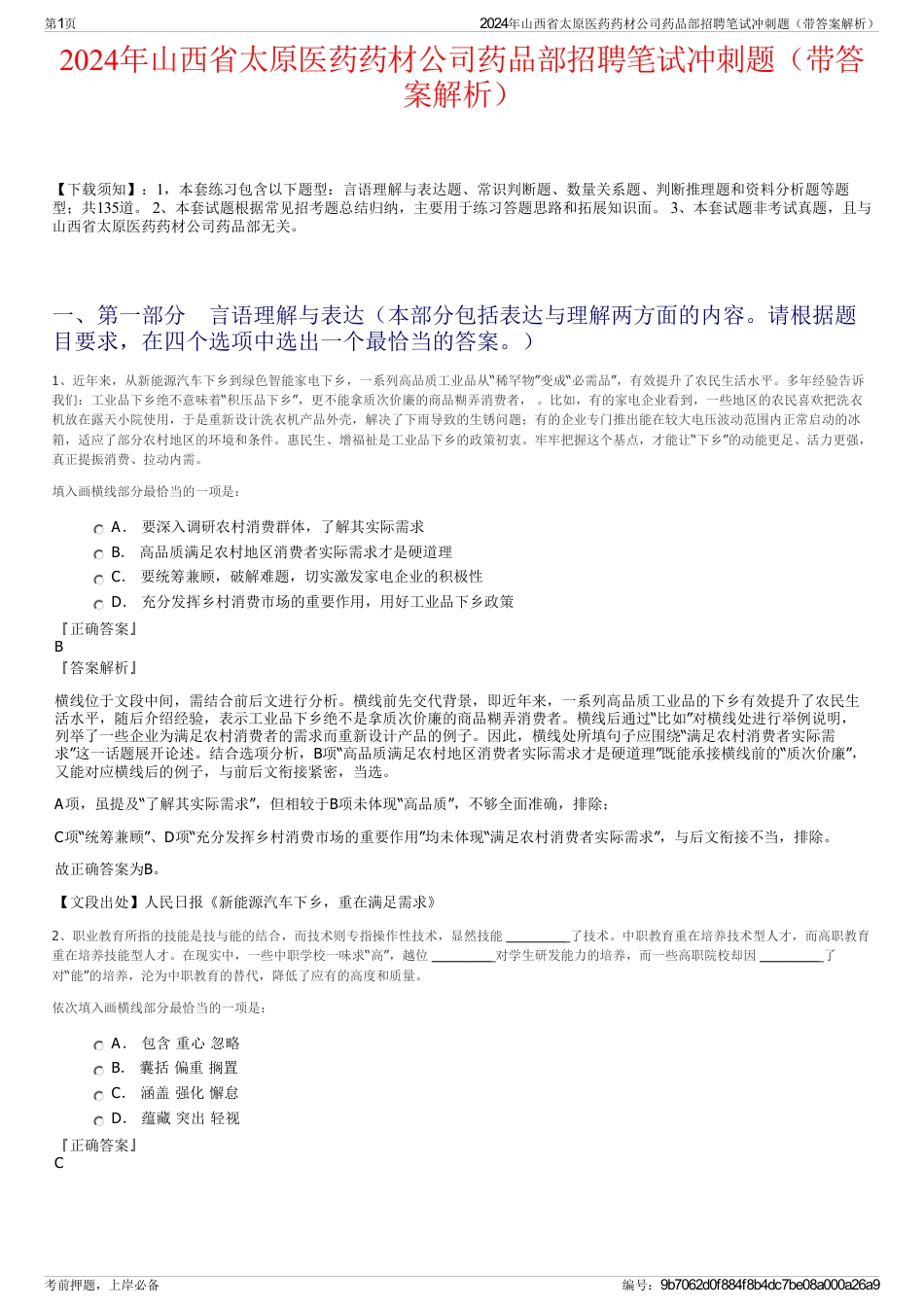 2024年山西省太原医药药材公司药品部招聘笔试冲刺题（带答案解析）_第1页