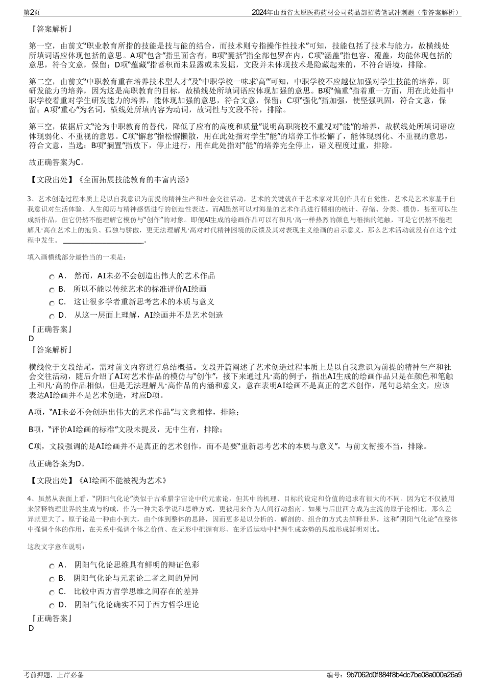 2024年山西省太原医药药材公司药品部招聘笔试冲刺题（带答案解析）_第2页
