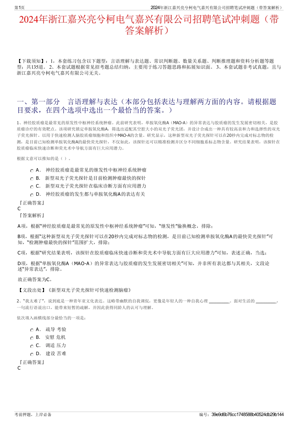 2024年浙江嘉兴亮兮柯电气嘉兴有限公司招聘笔试冲刺题（带答案解析）_第1页