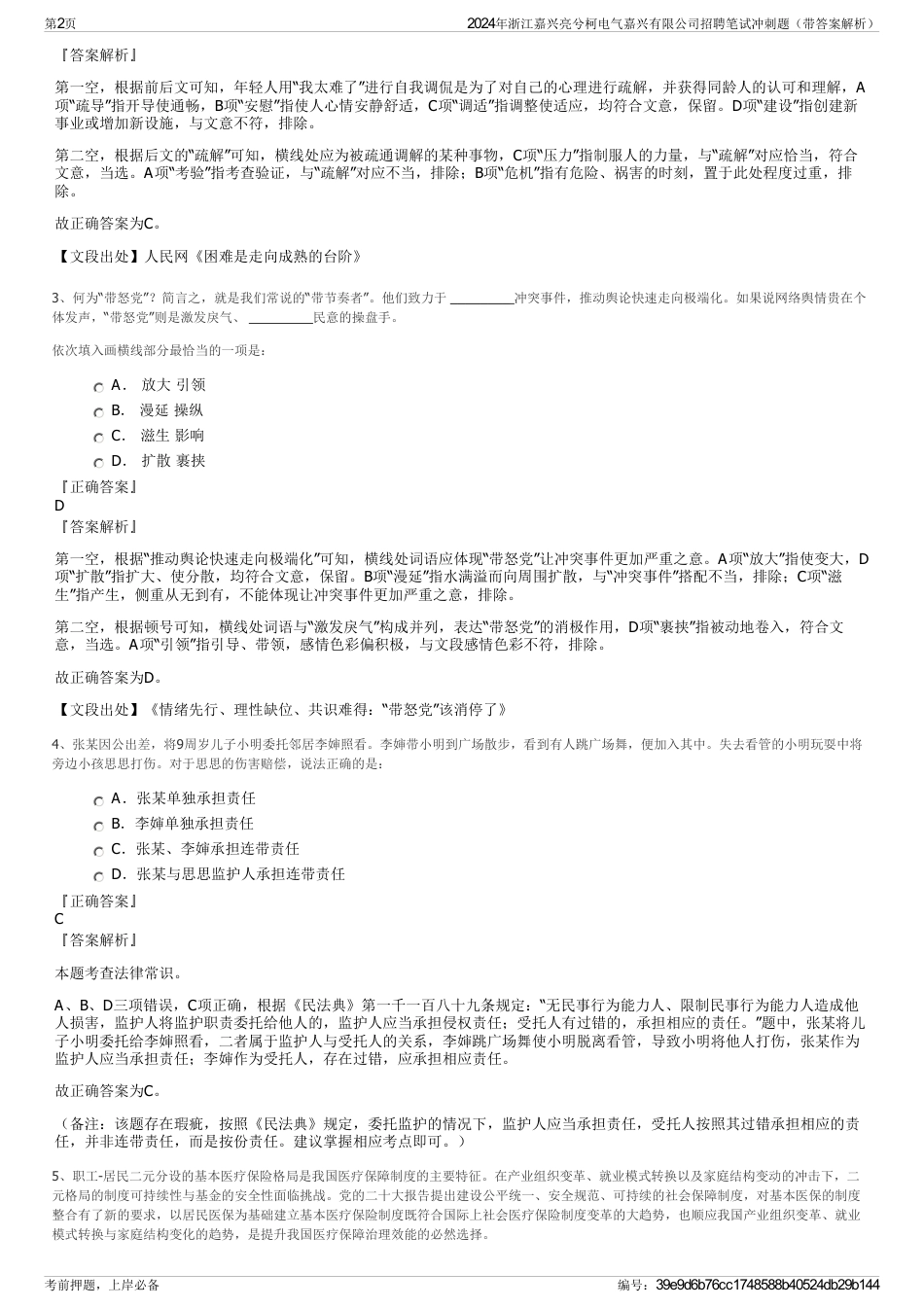 2024年浙江嘉兴亮兮柯电气嘉兴有限公司招聘笔试冲刺题（带答案解析）_第2页