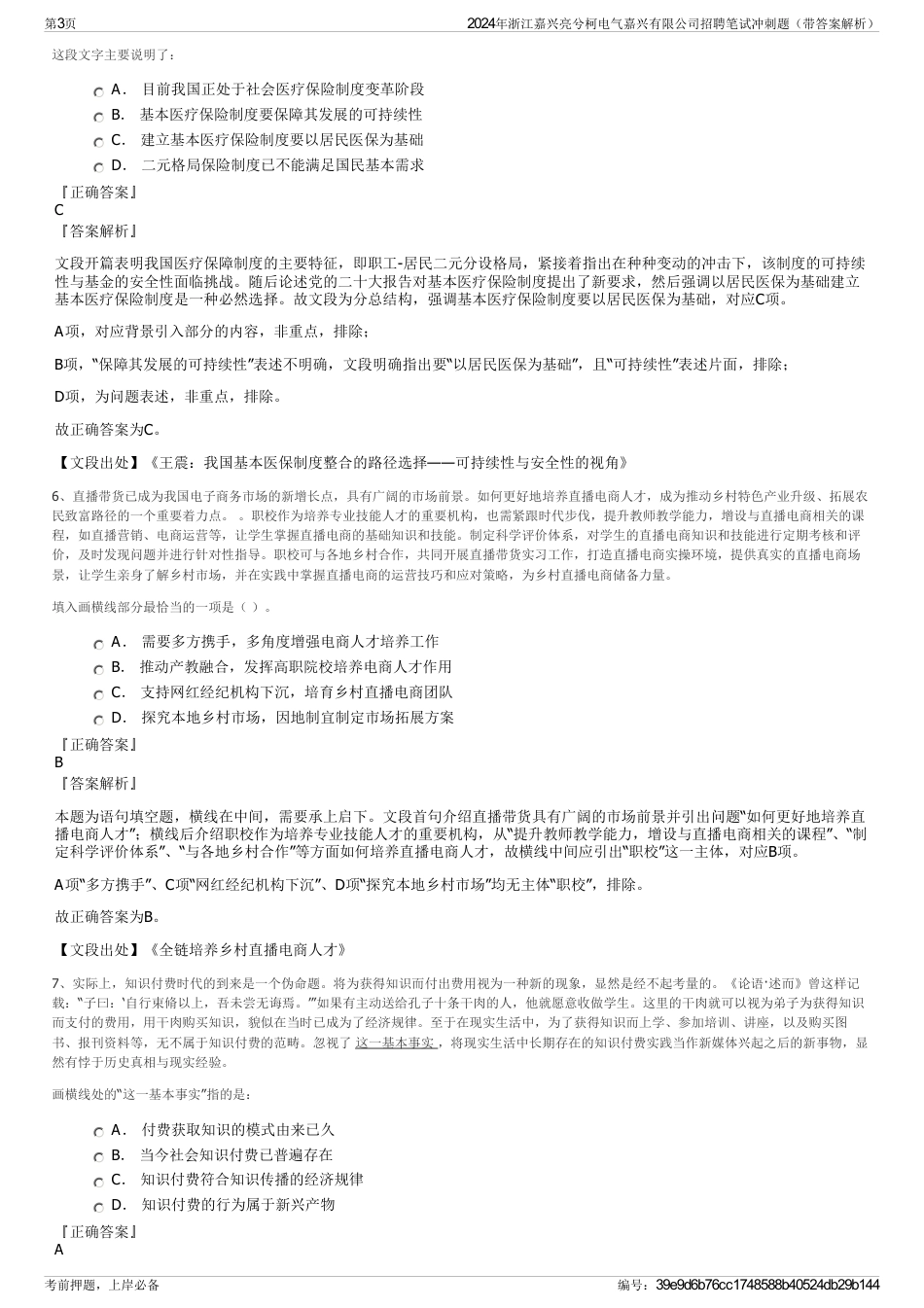 2024年浙江嘉兴亮兮柯电气嘉兴有限公司招聘笔试冲刺题（带答案解析）_第3页