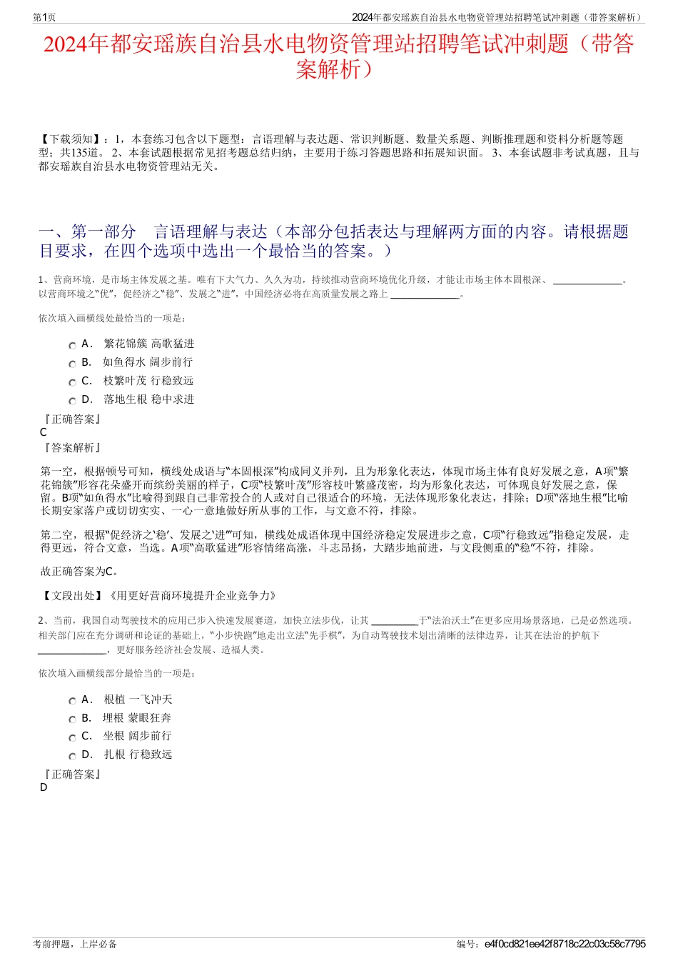 2024年都安瑶族自治县水电物资管理站招聘笔试冲刺题（带答案解析）_第1页