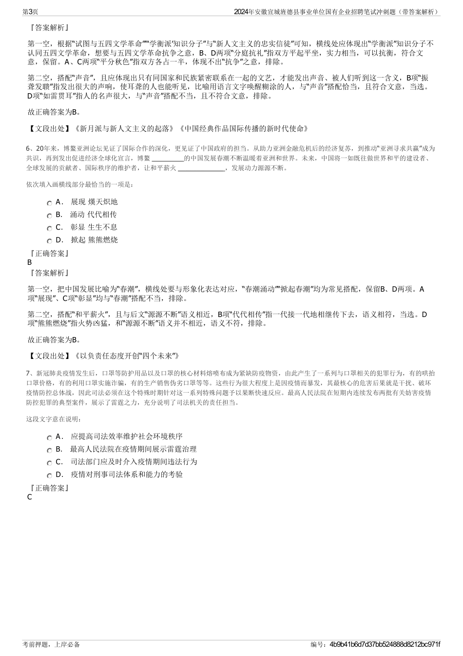 2024年安徽宣城旌德县事业单位国有企业招聘笔试冲刺题（带答案解析）_第3页