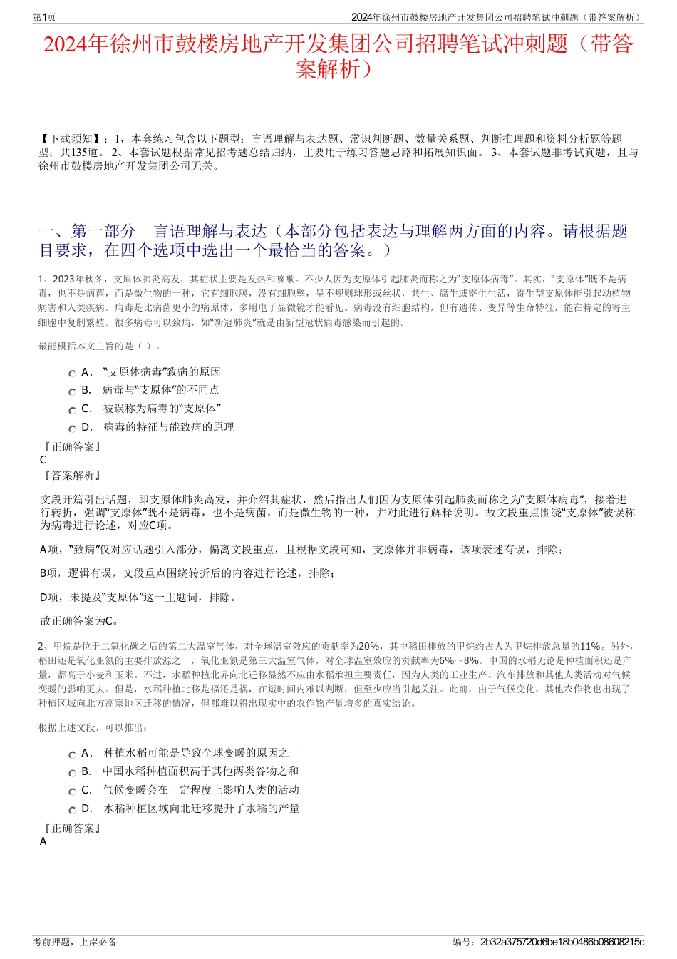2024年徐州市鼓楼房地产开发集团公司招聘笔试冲刺题（带答案解析）_第1页