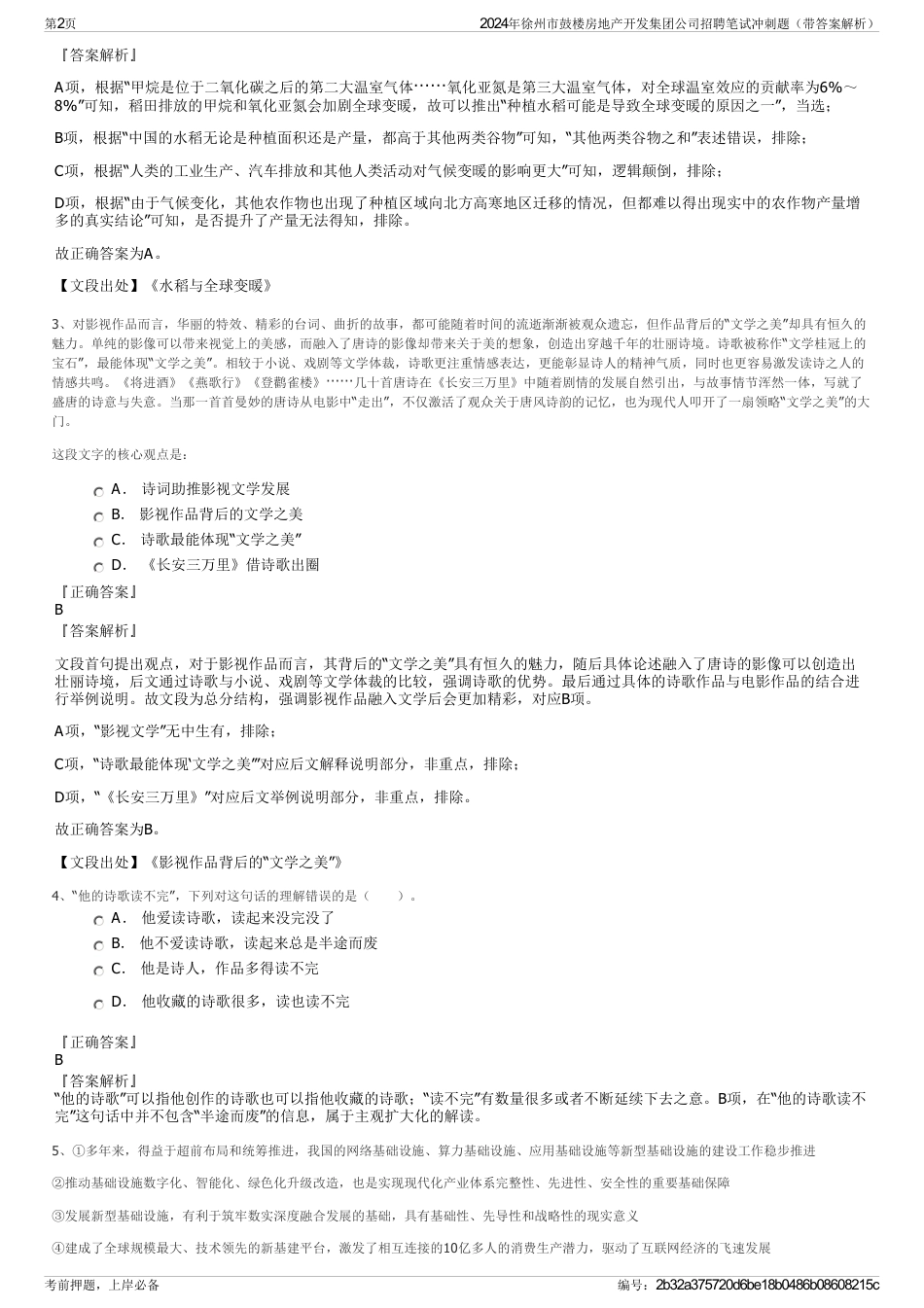 2024年徐州市鼓楼房地产开发集团公司招聘笔试冲刺题（带答案解析）_第2页