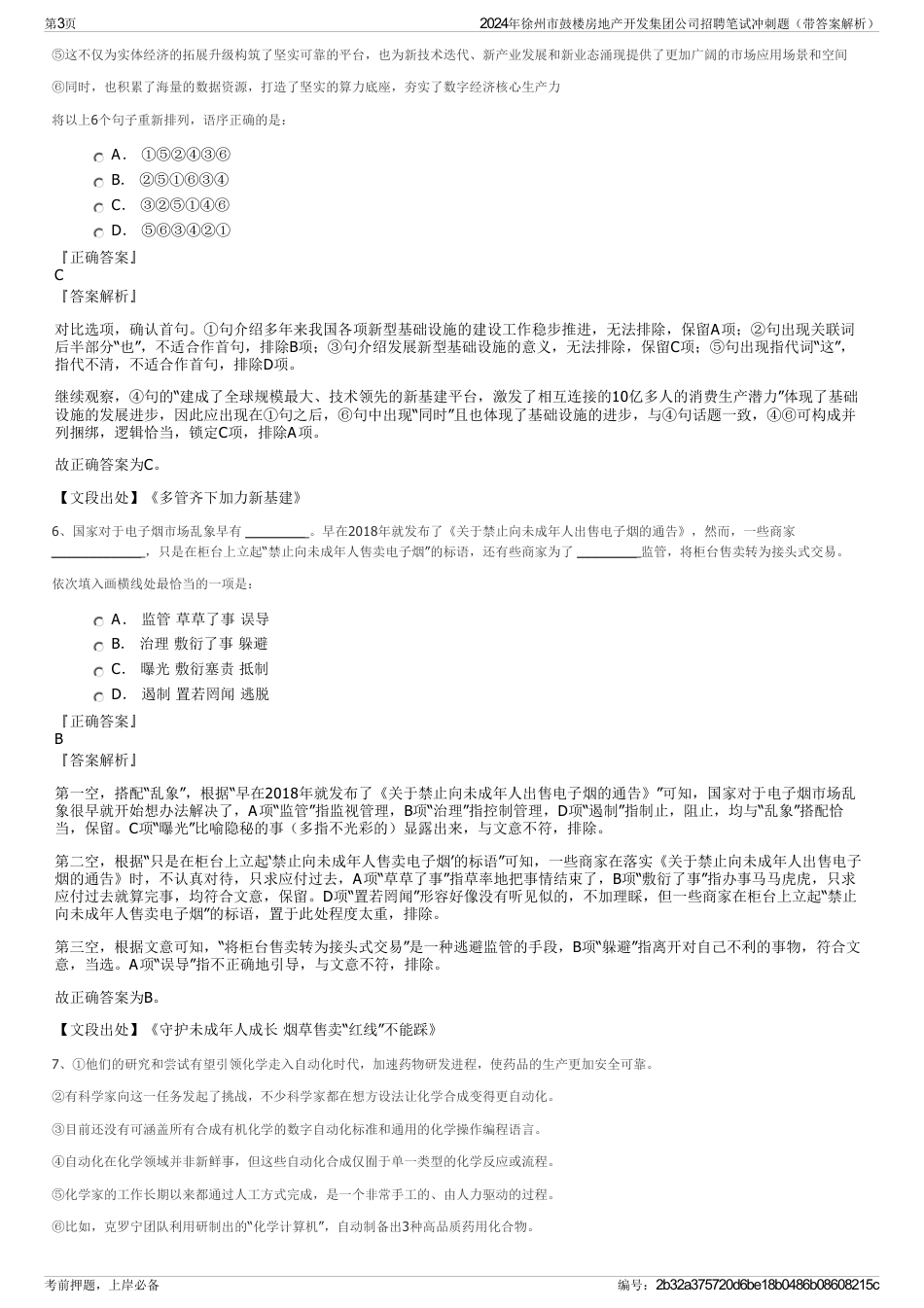 2024年徐州市鼓楼房地产开发集团公司招聘笔试冲刺题（带答案解析）_第3页