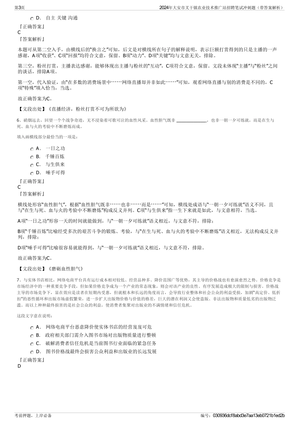 2024年大安市叉干镇农业技术推广站招聘笔试冲刺题（带答案解析）_第3页