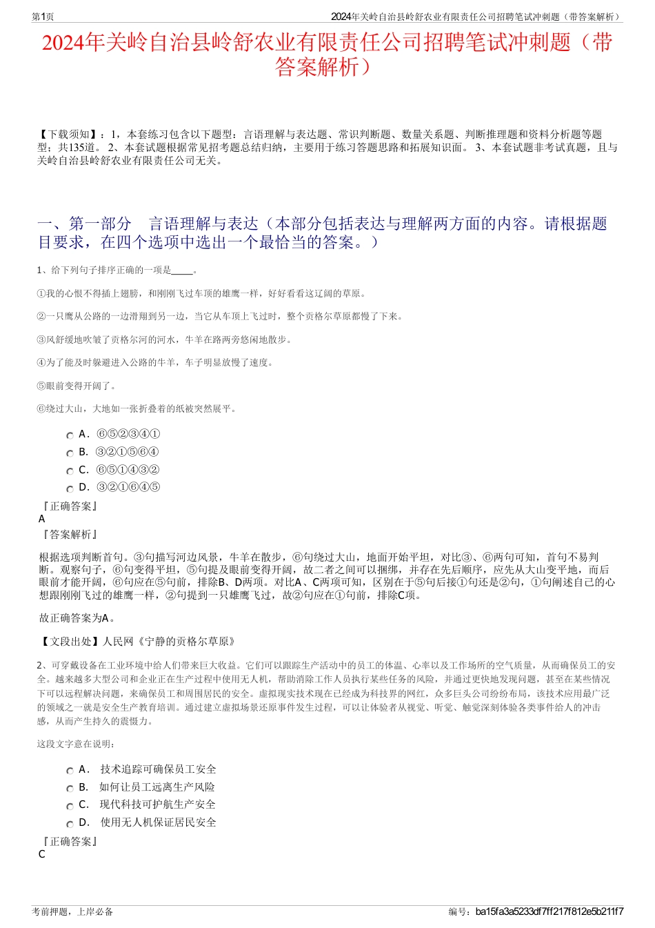 2024年关岭自治县岭舒农业有限责任公司招聘笔试冲刺题（带答案解析）_第1页