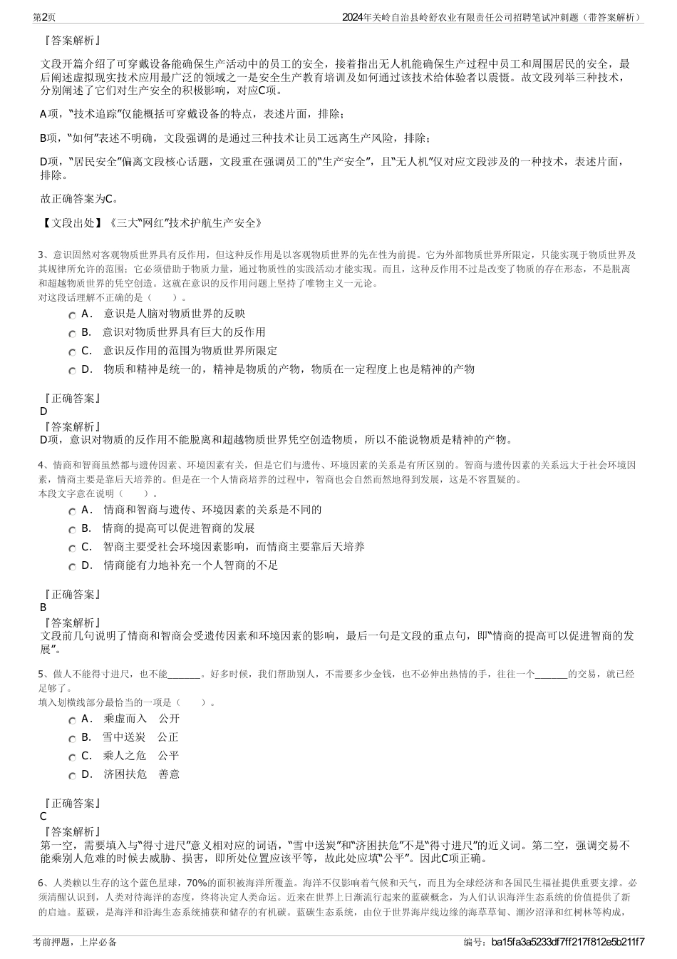 2024年关岭自治县岭舒农业有限责任公司招聘笔试冲刺题（带答案解析）_第2页