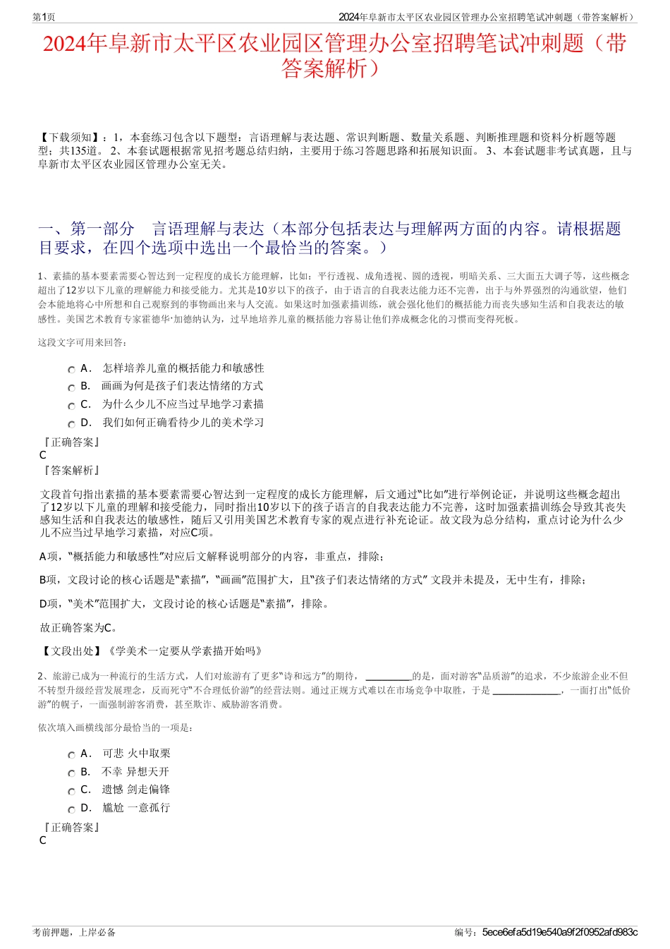 2024年阜新市太平区农业园区管理办公室招聘笔试冲刺题（带答案解析）_第1页