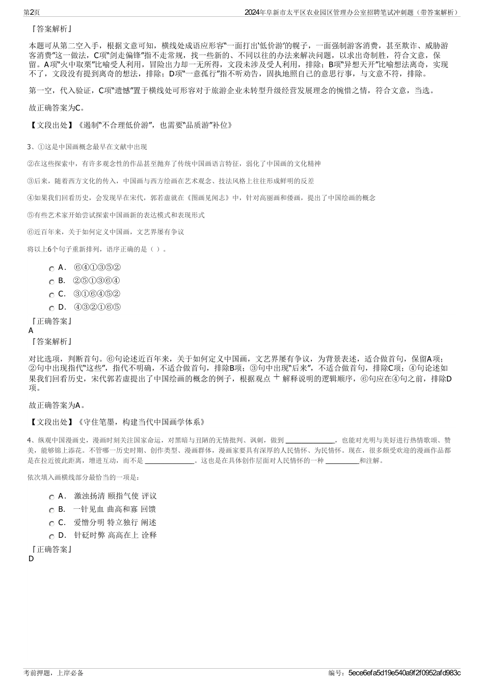 2024年阜新市太平区农业园区管理办公室招聘笔试冲刺题（带答案解析）_第2页