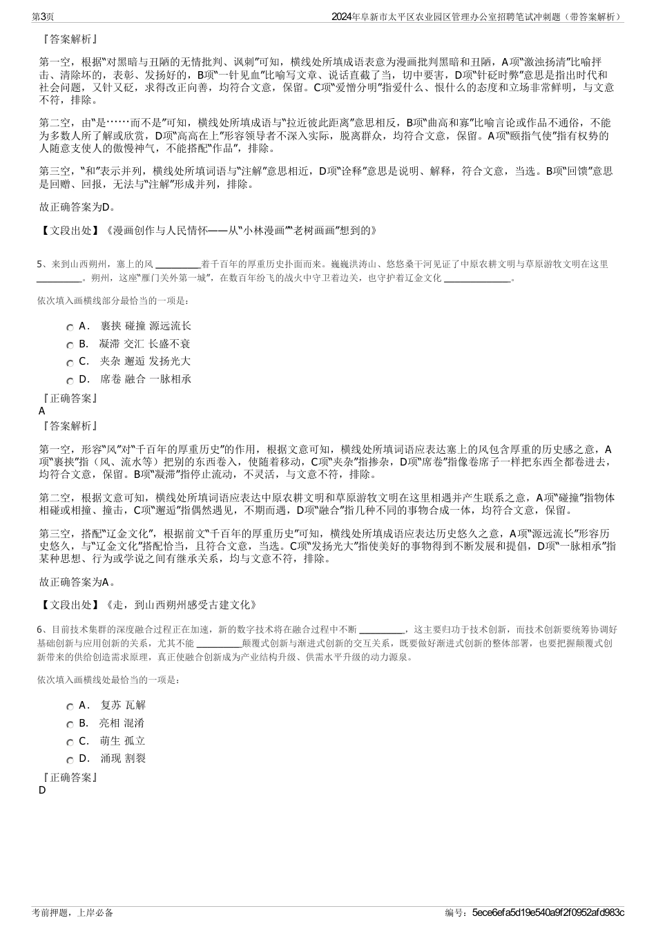 2024年阜新市太平区农业园区管理办公室招聘笔试冲刺题（带答案解析）_第3页