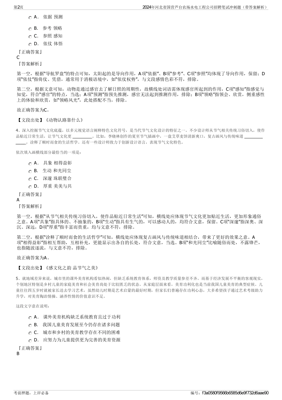 2024年河北省国营芦台农场水电工程公司招聘笔试冲刺题（带答案解析）_第2页