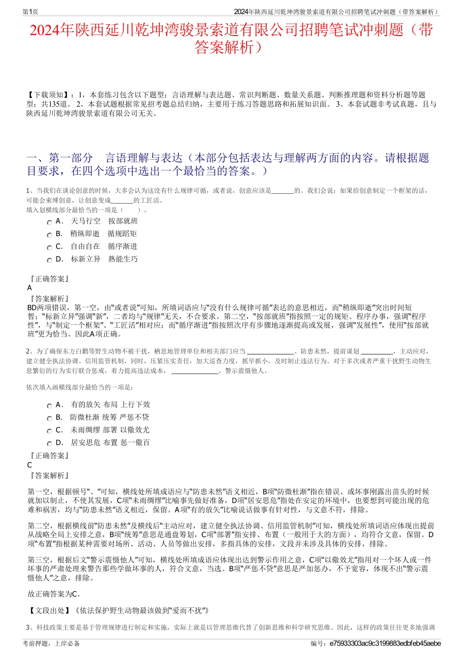 2024年陕西延川乾坤湾骏景索道有限公司招聘笔试冲刺题（带答案解析）_第1页