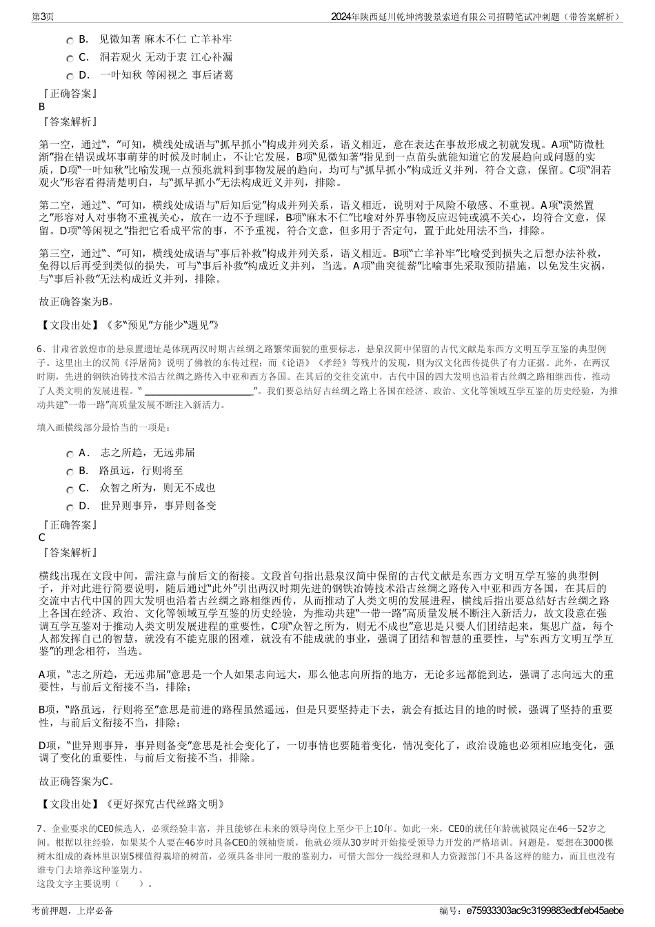 2024年陕西延川乾坤湾骏景索道有限公司招聘笔试冲刺题（带答案解析）_第3页