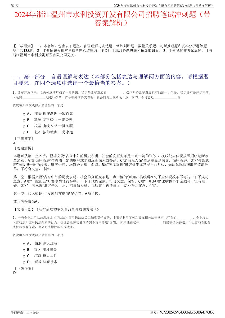 2024年浙江温州市水利投资开发有限公司招聘笔试冲刺题（带答案解析）_第1页