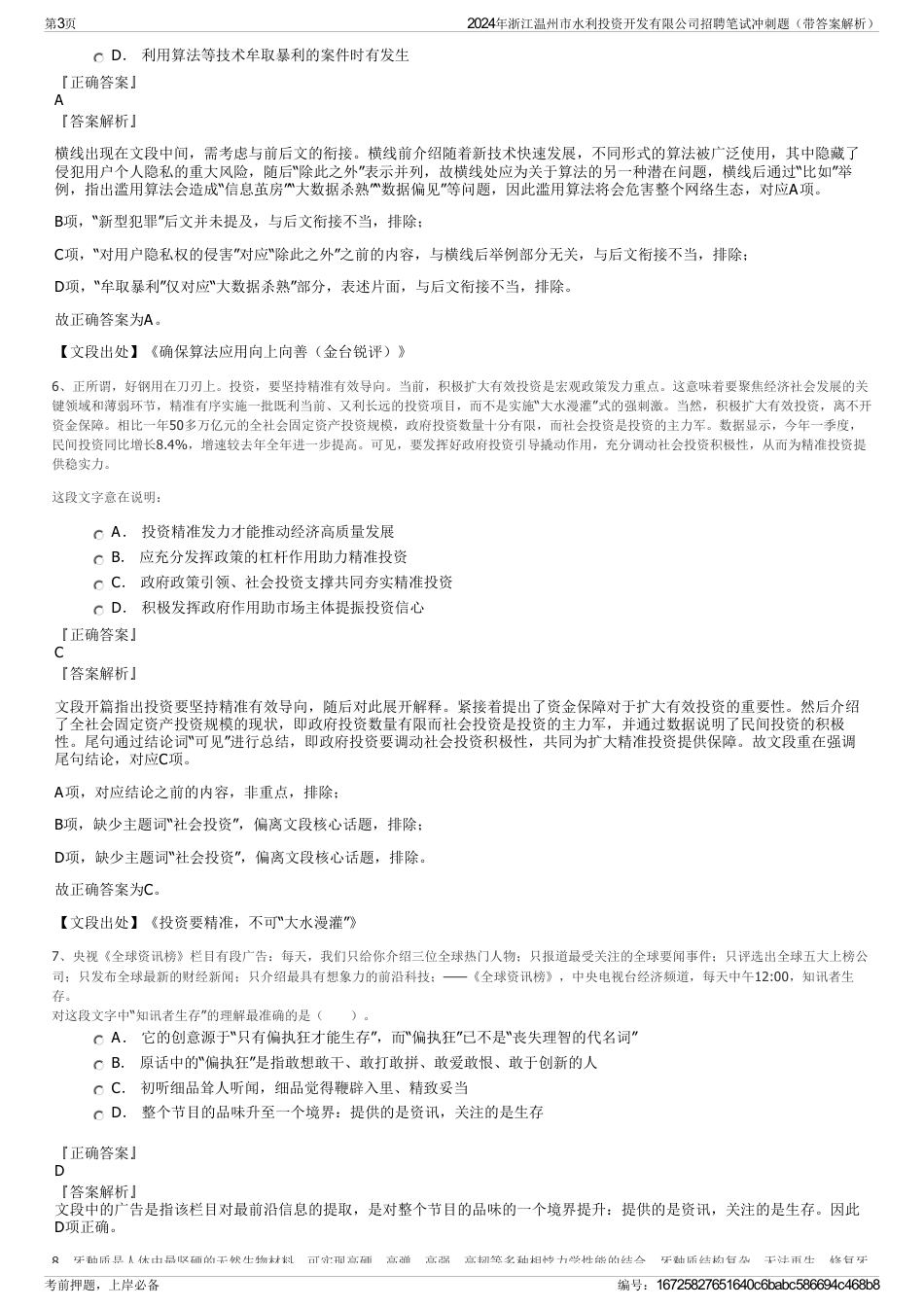 2024年浙江温州市水利投资开发有限公司招聘笔试冲刺题（带答案解析）_第3页