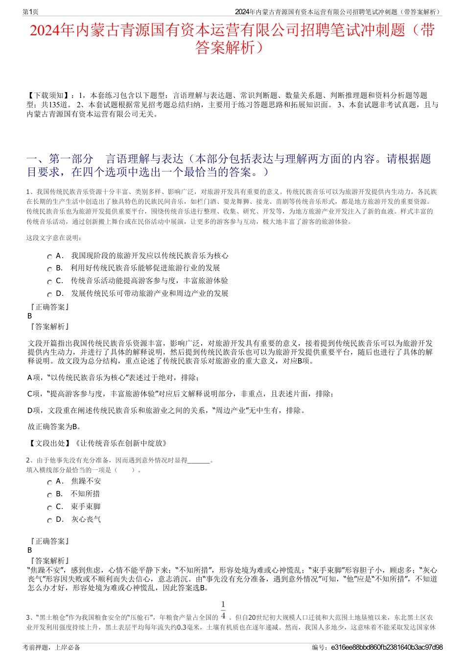 2024年内蒙古青源国有资本运营有限公司招聘笔试冲刺题（带答案解析）_第1页