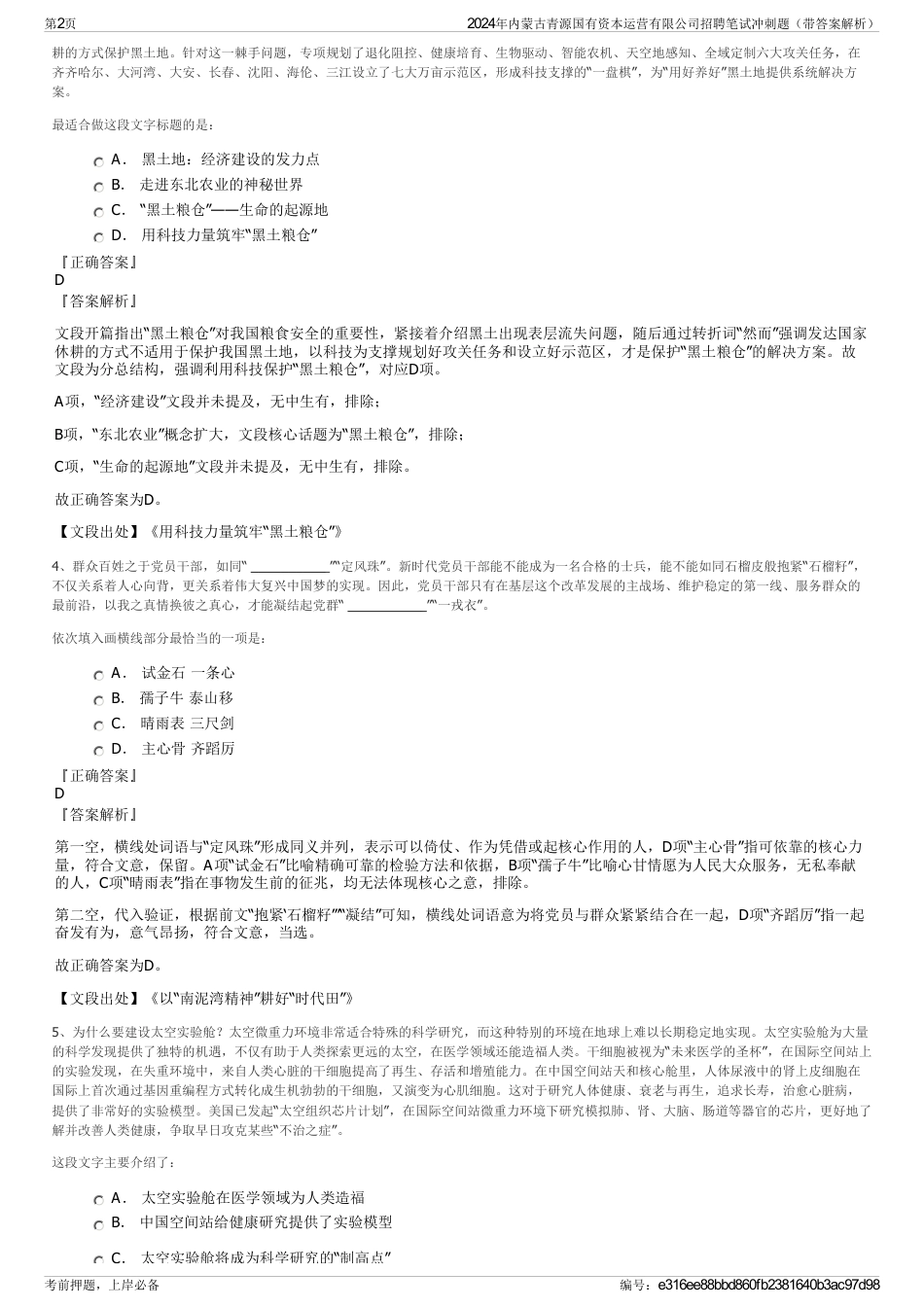 2024年内蒙古青源国有资本运营有限公司招聘笔试冲刺题（带答案解析）_第2页