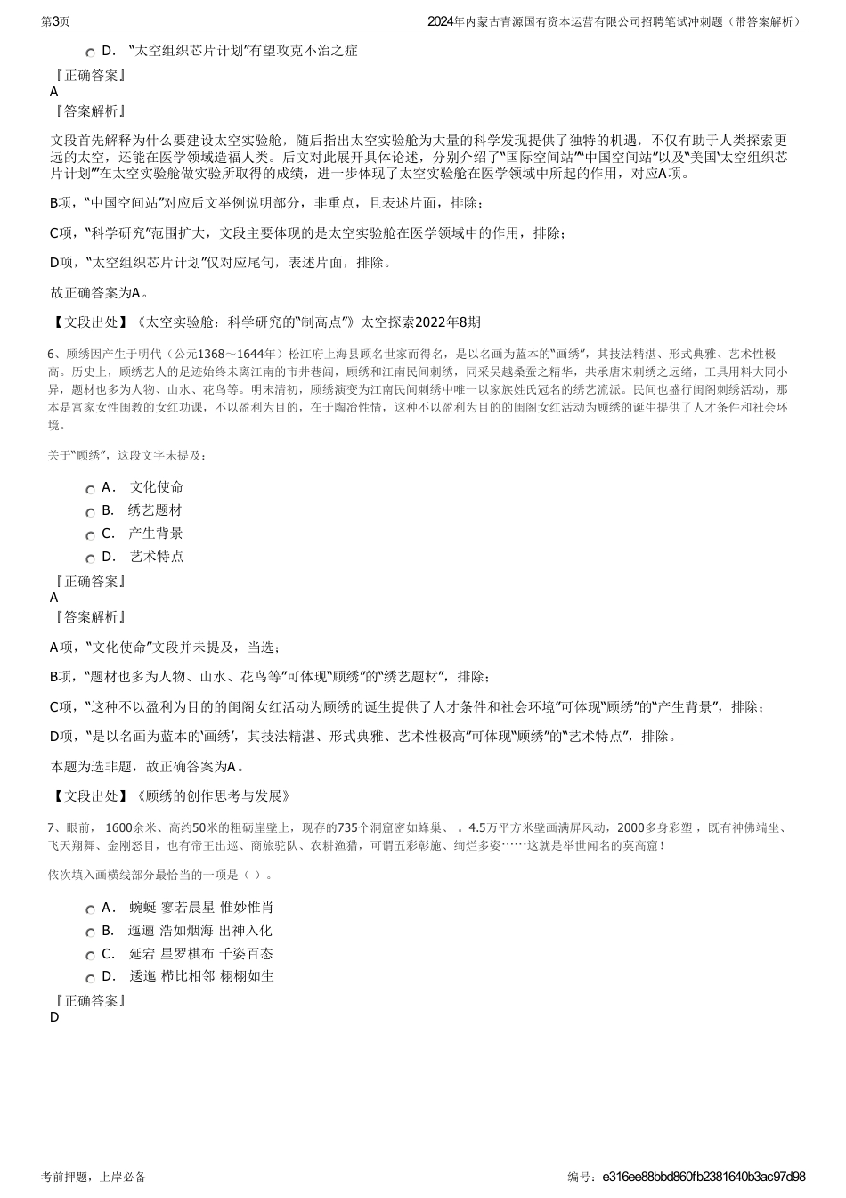 2024年内蒙古青源国有资本运营有限公司招聘笔试冲刺题（带答案解析）_第3页