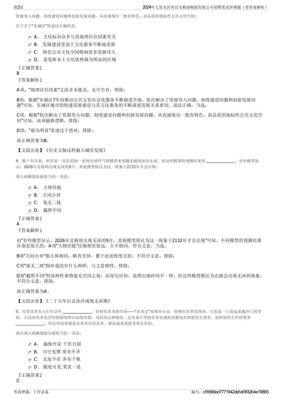 2024年七星关区何官屯粮油购销有限公司招聘笔试冲刺题（带答案解析）_第2页