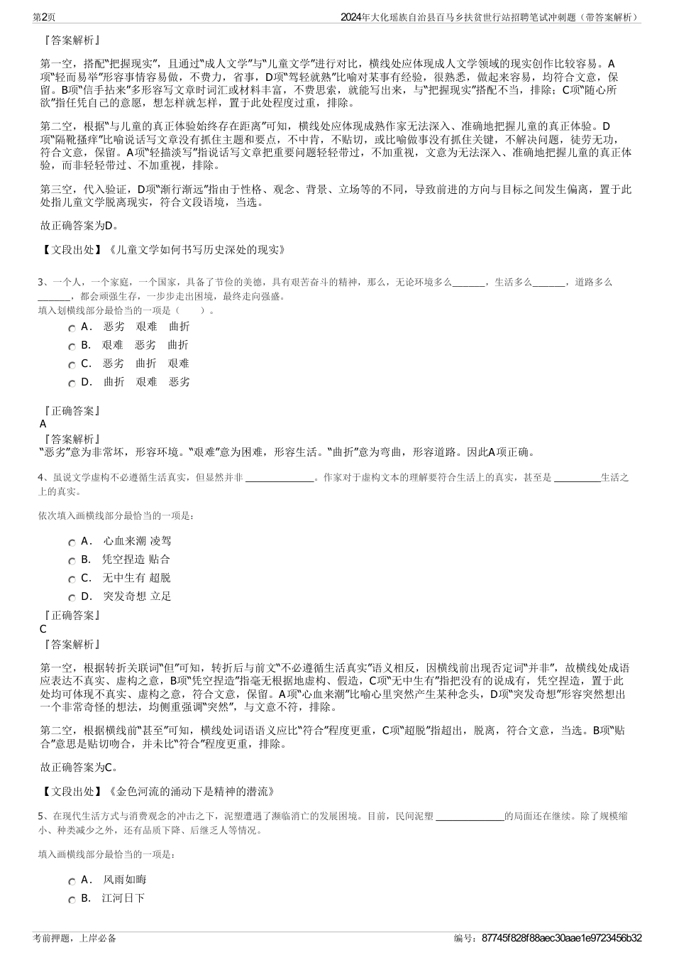 2024年大化瑶族自治县百马乡扶贫世行站招聘笔试冲刺题（带答案解析）_第2页