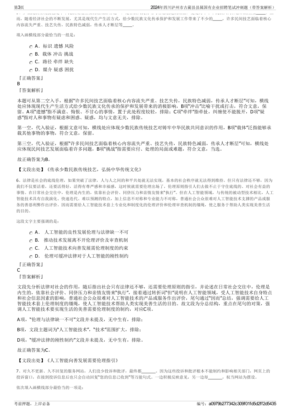 2024年四川泸州市古蔺县县属国有企业招聘笔试冲刺题（带答案解析）_第3页