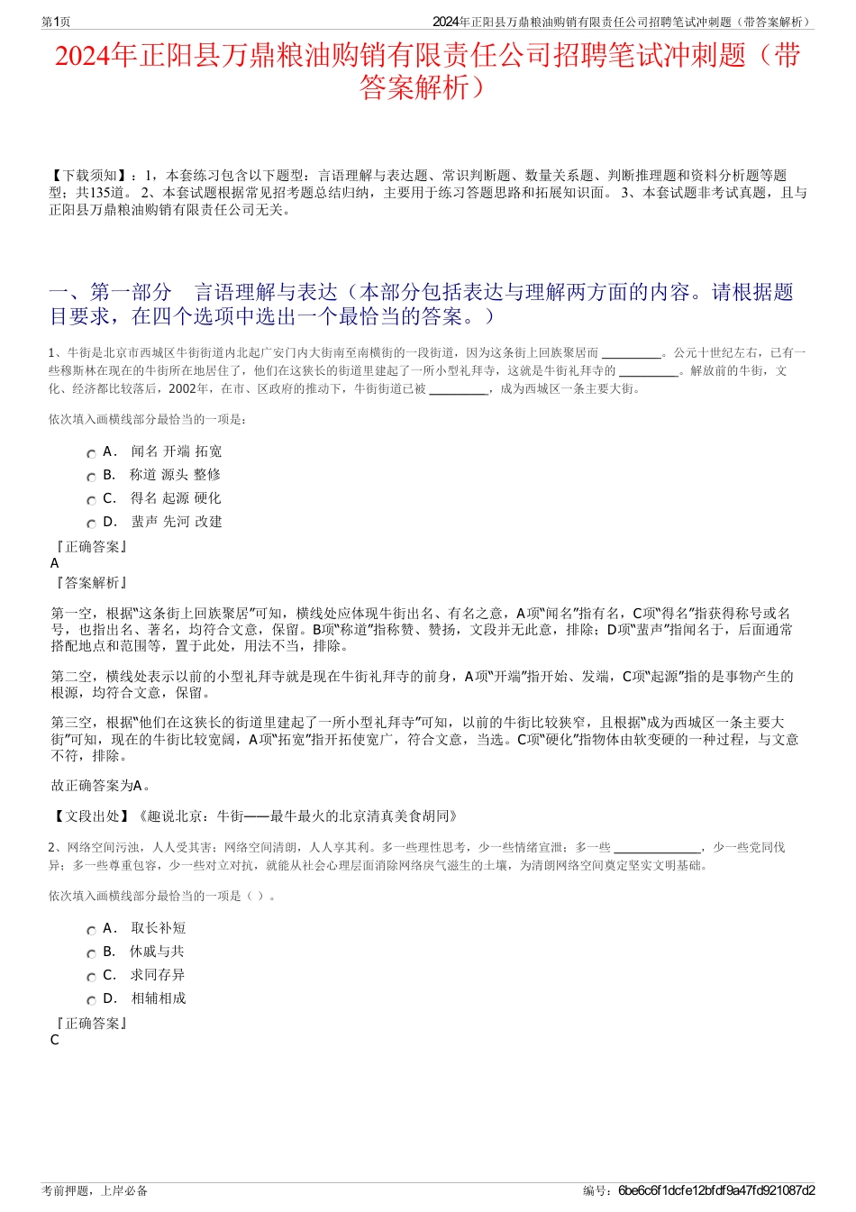 2024年正阳县万鼎粮油购销有限责任公司招聘笔试冲刺题（带答案解析）_第1页