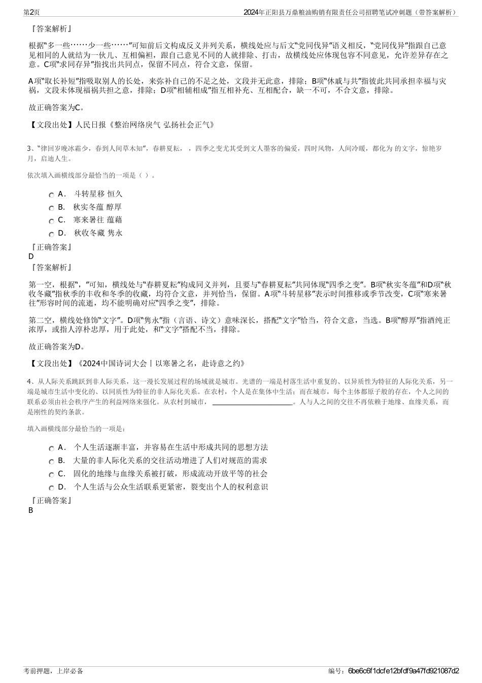 2024年正阳县万鼎粮油购销有限责任公司招聘笔试冲刺题（带答案解析）_第2页