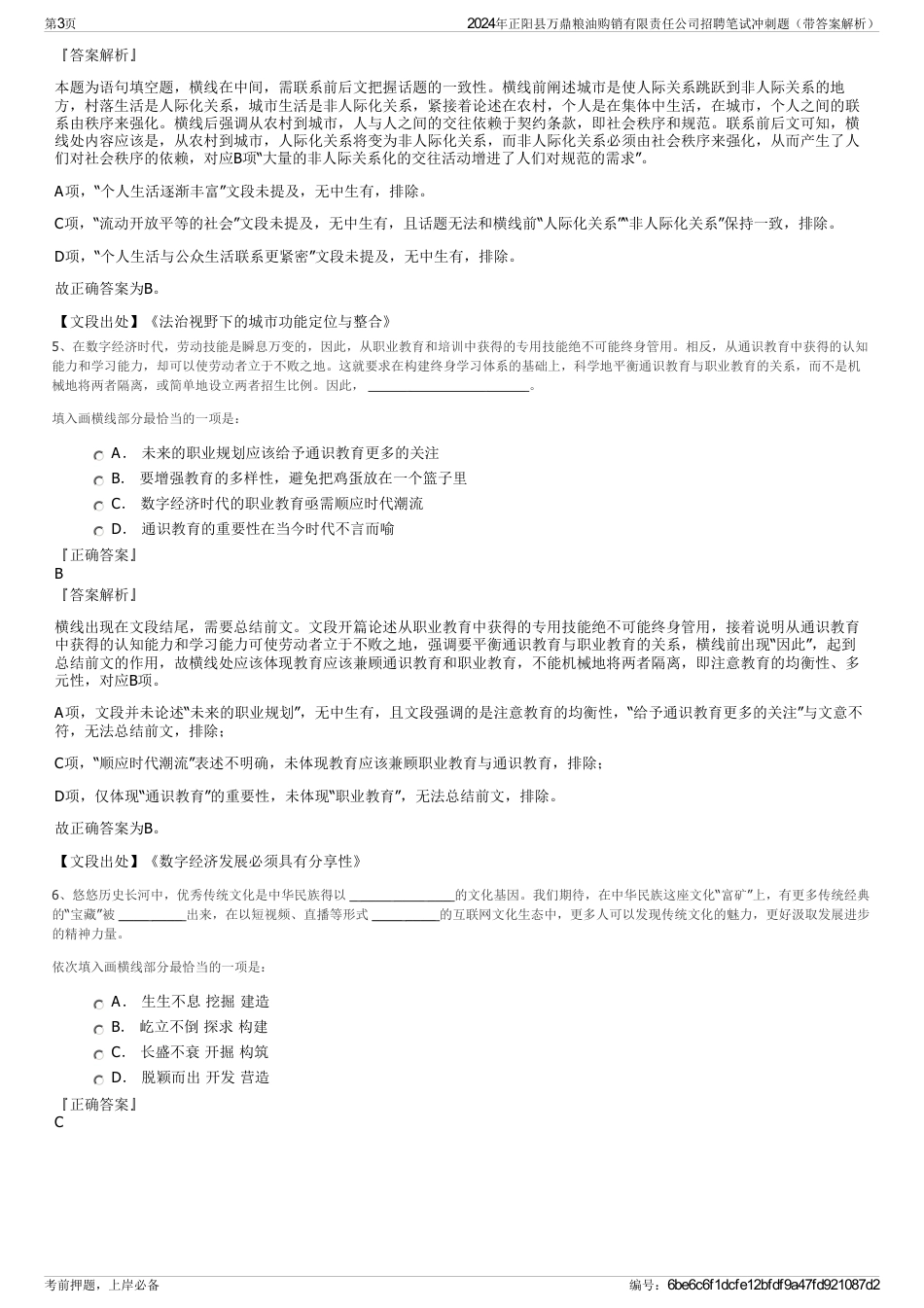 2024年正阳县万鼎粮油购销有限责任公司招聘笔试冲刺题（带答案解析）_第3页