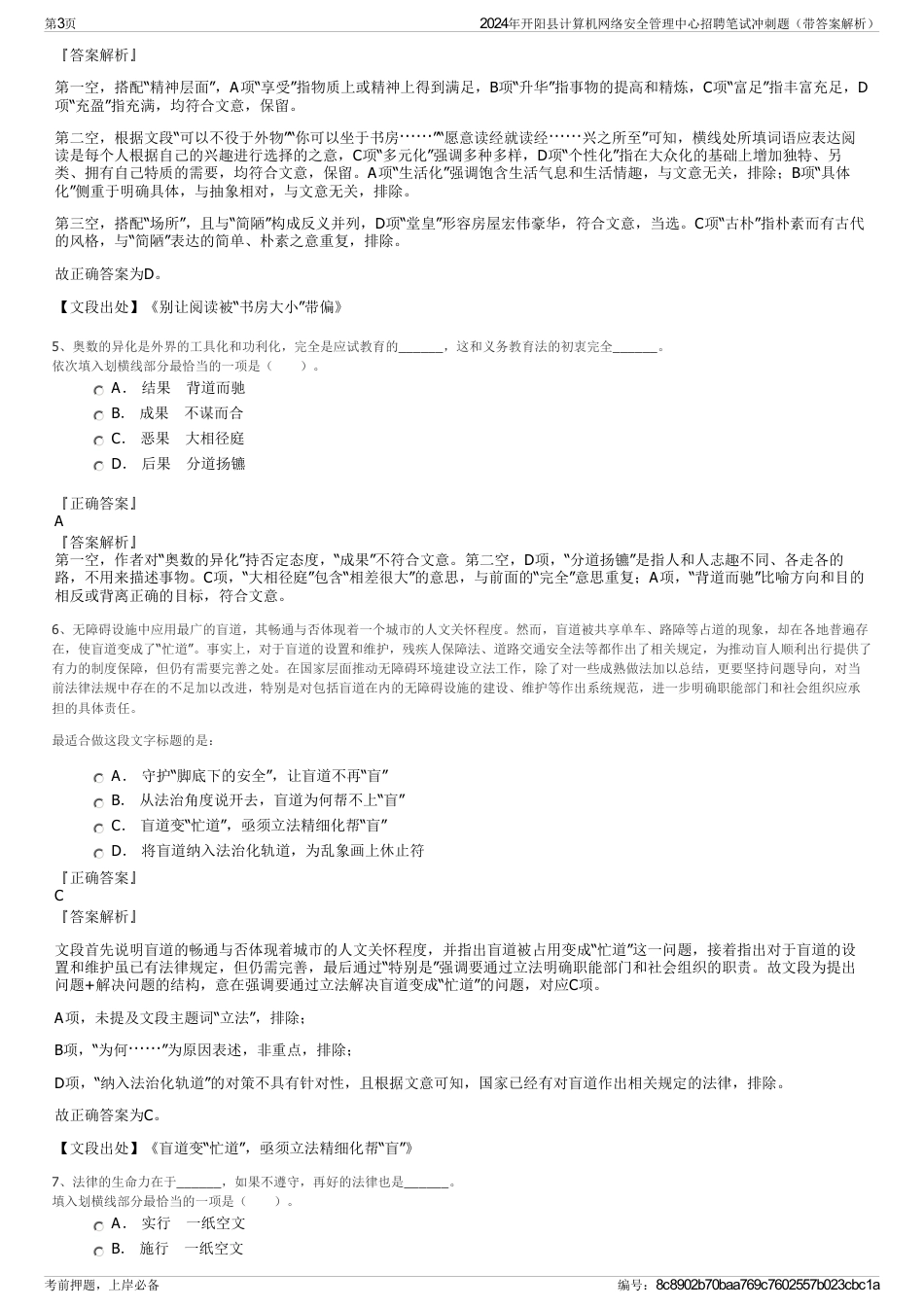 2024年开阳县计算机网络安全管理中心招聘笔试冲刺题（带答案解析）_第3页