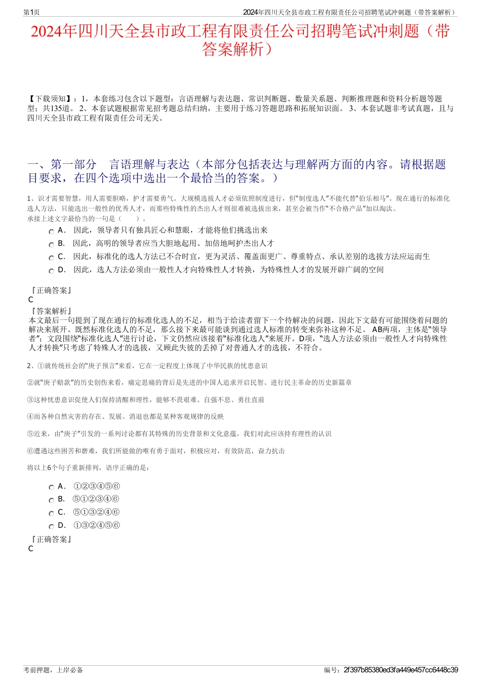 2024年四川天全县市政工程有限责任公司招聘笔试冲刺题（带答案解析）_第1页