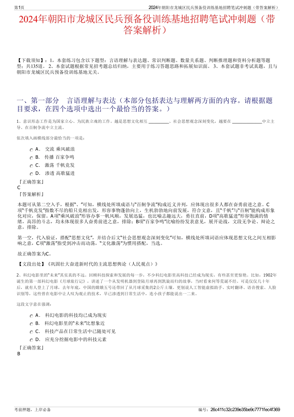 2024年朝阳市龙城区民兵预备役训练基地招聘笔试冲刺题（带答案解析）_第1页