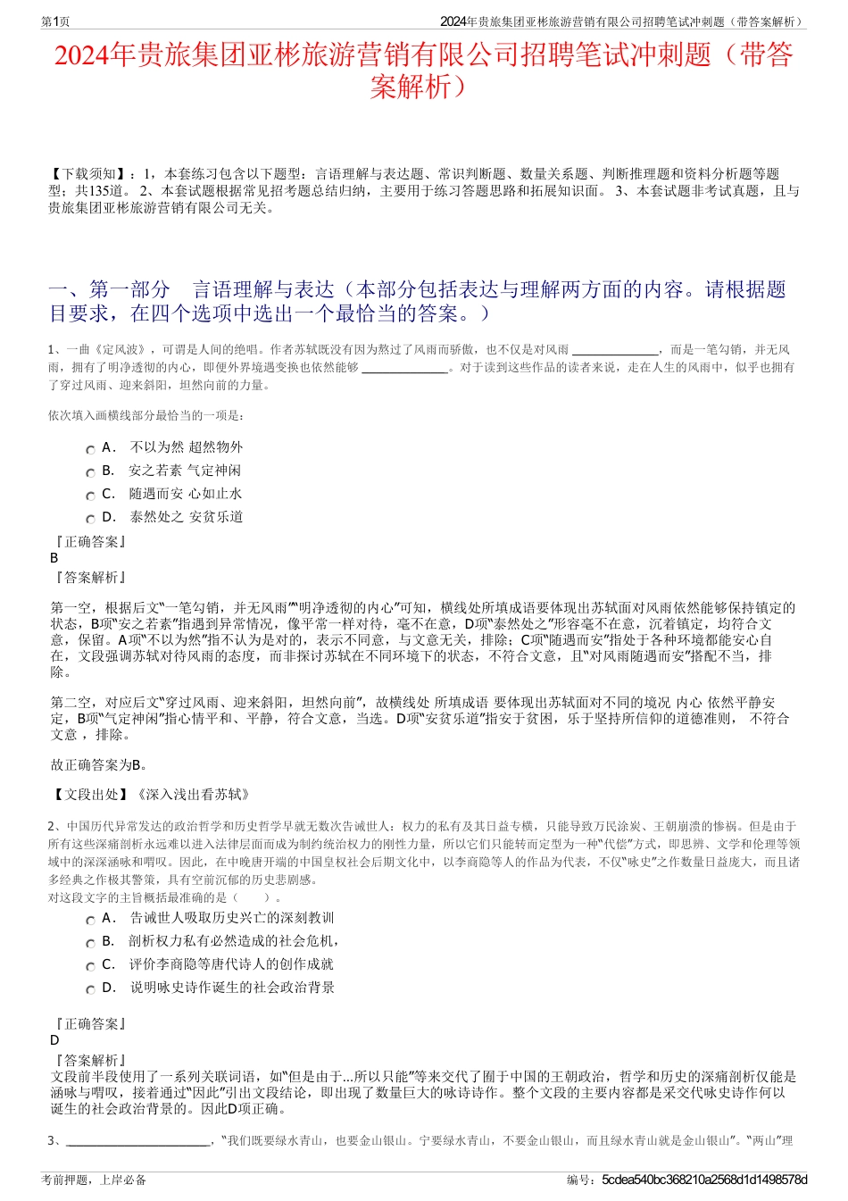 2024年贵旅集团亚彬旅游营销有限公司招聘笔试冲刺题（带答案解析）_第1页