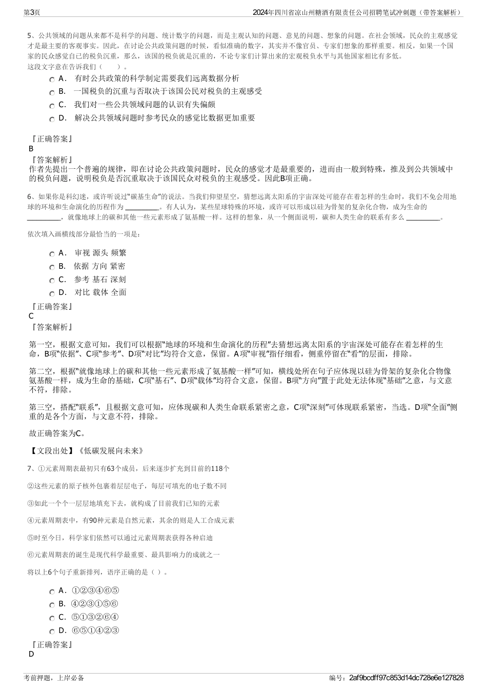 2024年四川省凉山州糖酒有限责任公司招聘笔试冲刺题（带答案解析）_第3页