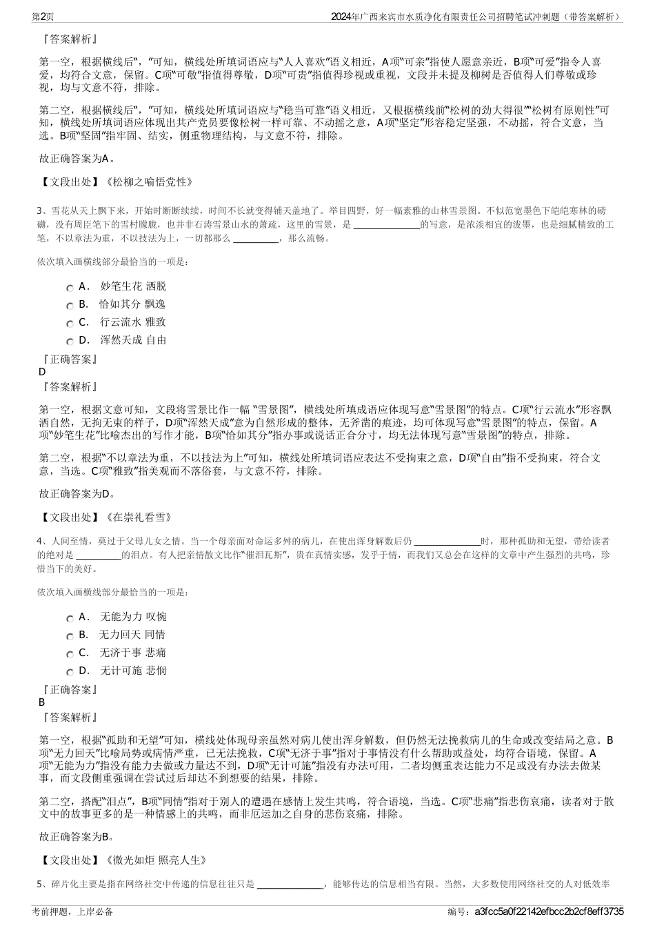 2024年广西来宾市水质净化有限责任公司招聘笔试冲刺题（带答案解析）_第2页