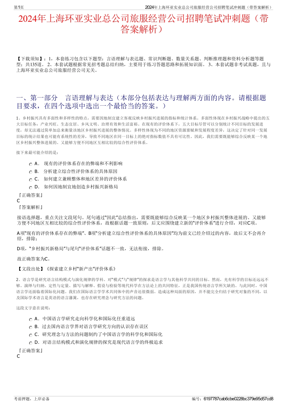 2024年上海环亚实业总公司旅服经营公司招聘笔试冲刺题（带答案解析）_第1页