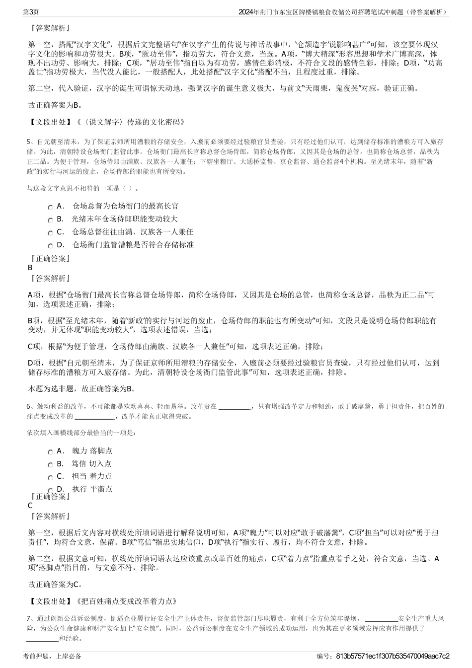 2024年荆门市东宝区牌楼镇粮食收储公司招聘笔试冲刺题（带答案解析）_第3页