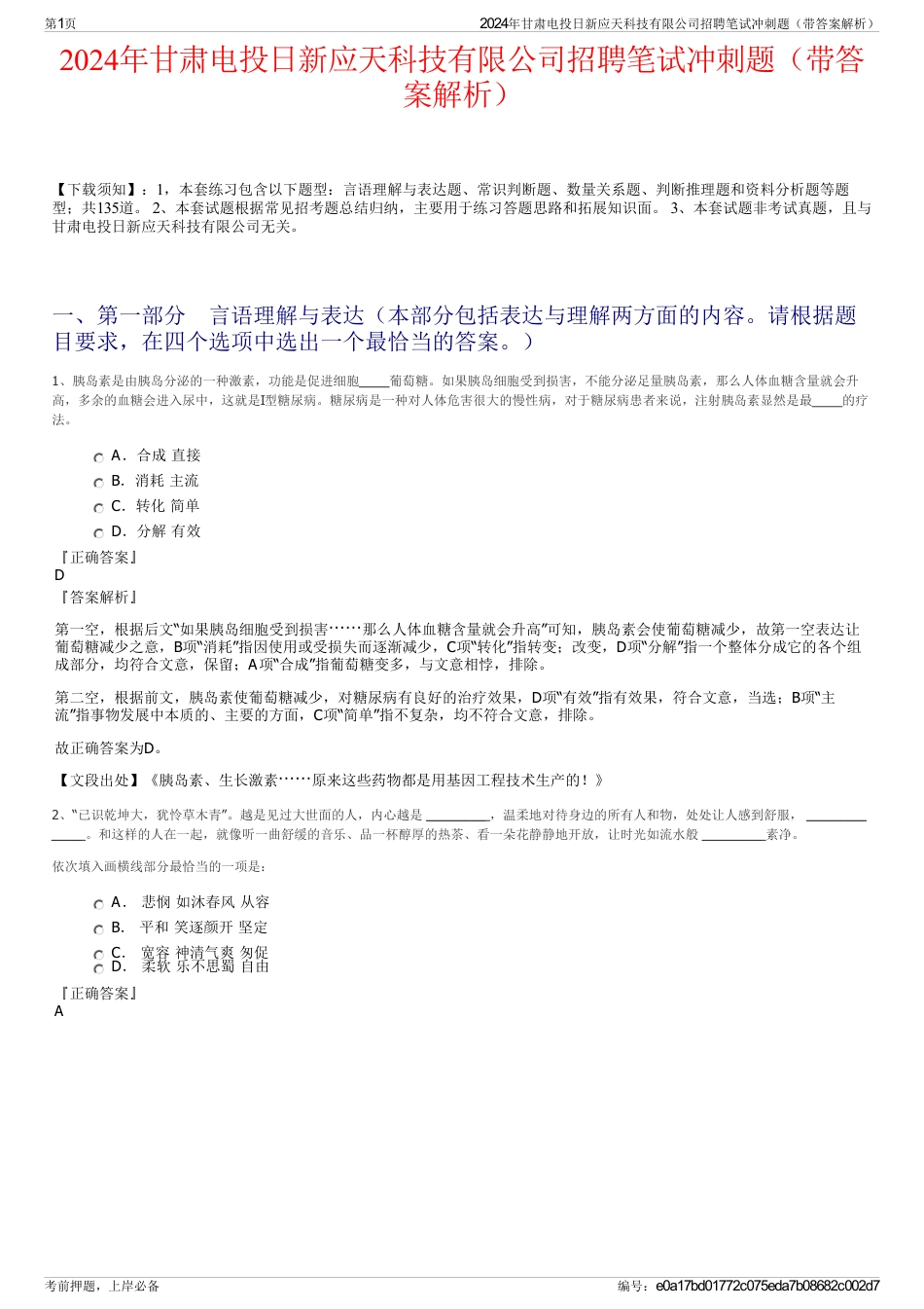 2024年甘肃电投日新应天科技有限公司招聘笔试冲刺题（带答案解析）_第1页