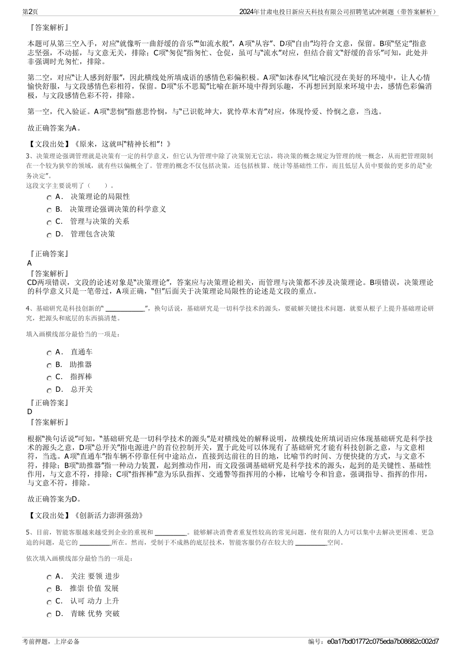 2024年甘肃电投日新应天科技有限公司招聘笔试冲刺题（带答案解析）_第2页