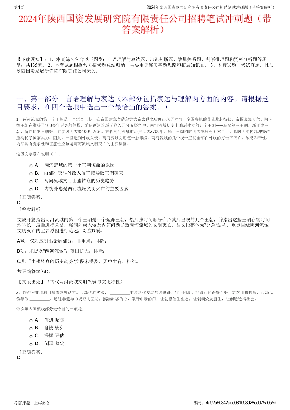 2024年陕西国资发展研究院有限责任公司招聘笔试冲刺题（带答案解析）_第1页