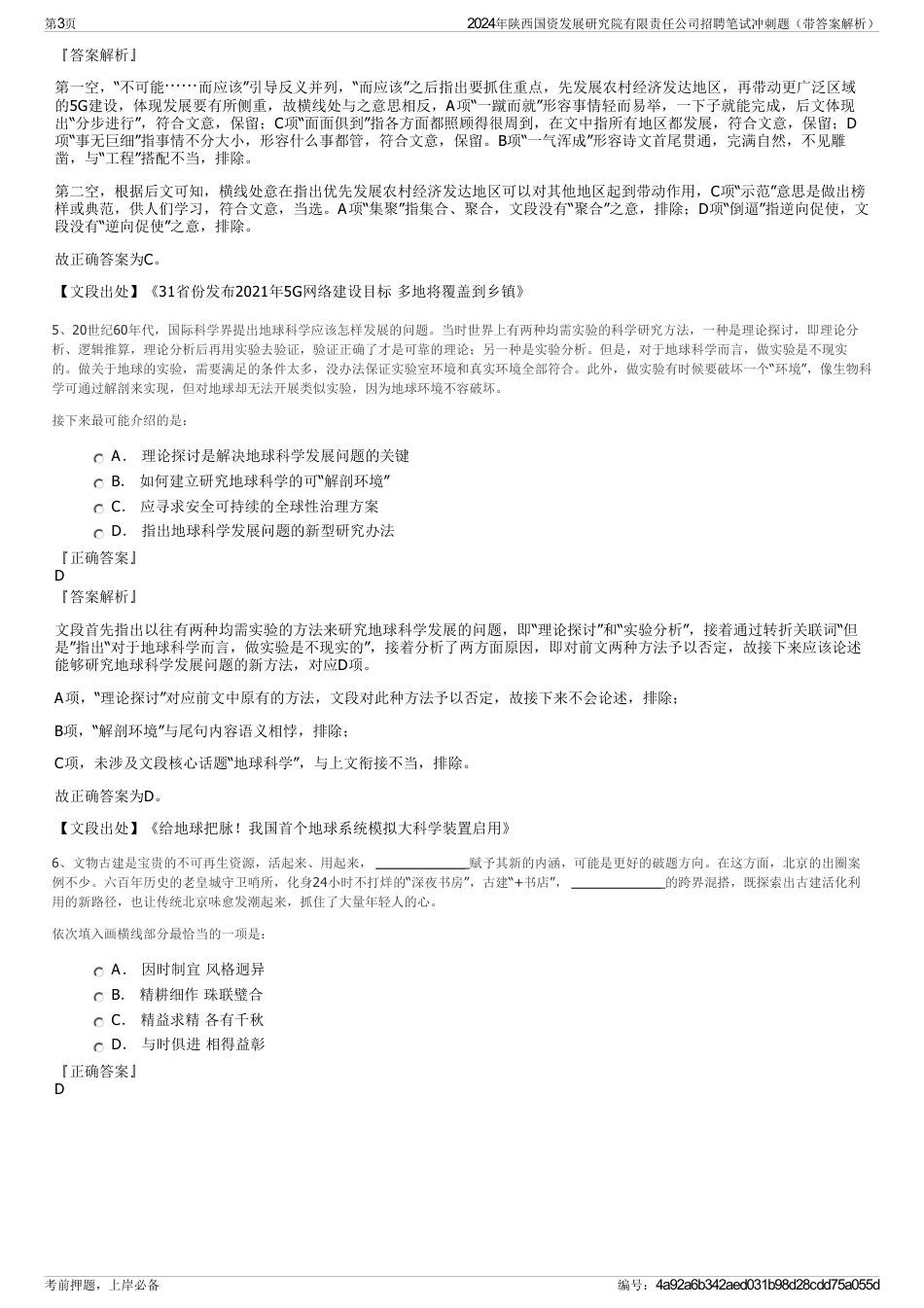 2024年陕西国资发展研究院有限责任公司招聘笔试冲刺题（带答案解析）_第3页