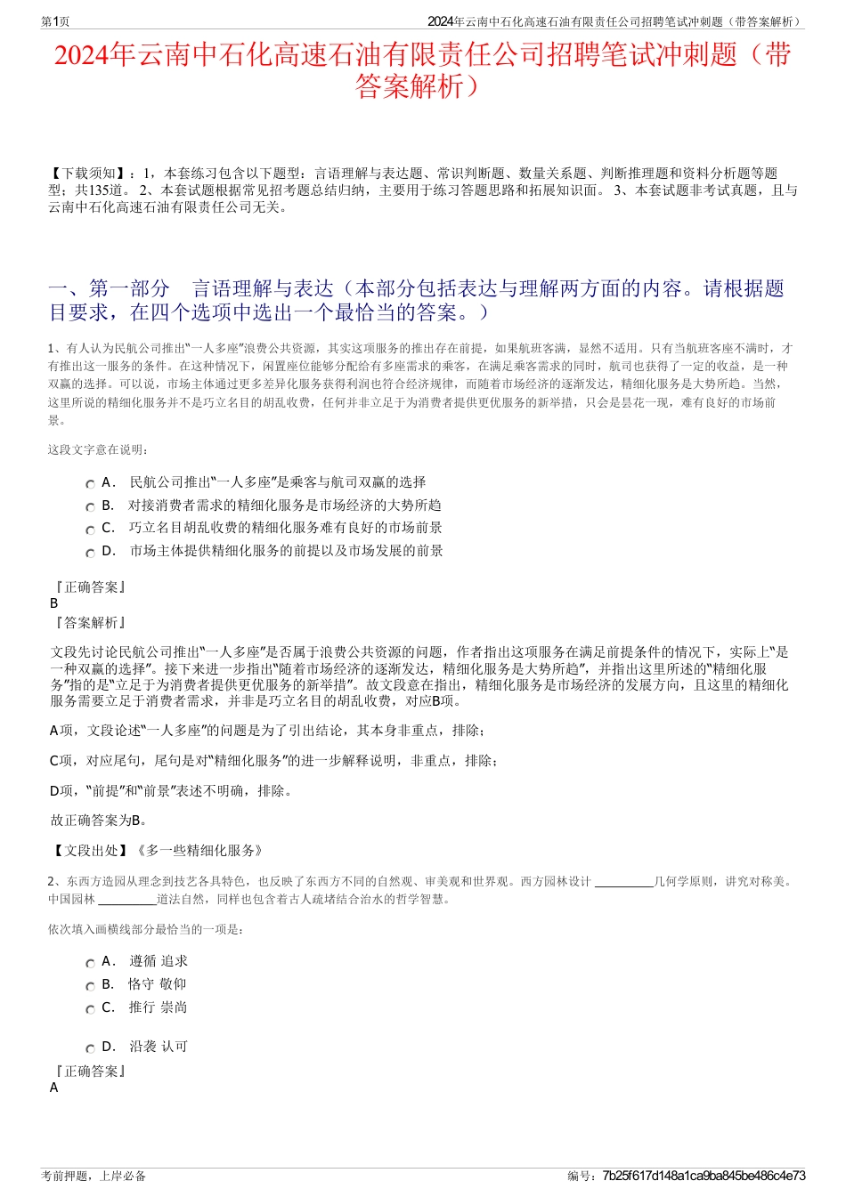 2024年云南中石化高速石油有限责任公司招聘笔试冲刺题（带答案解析）_第1页