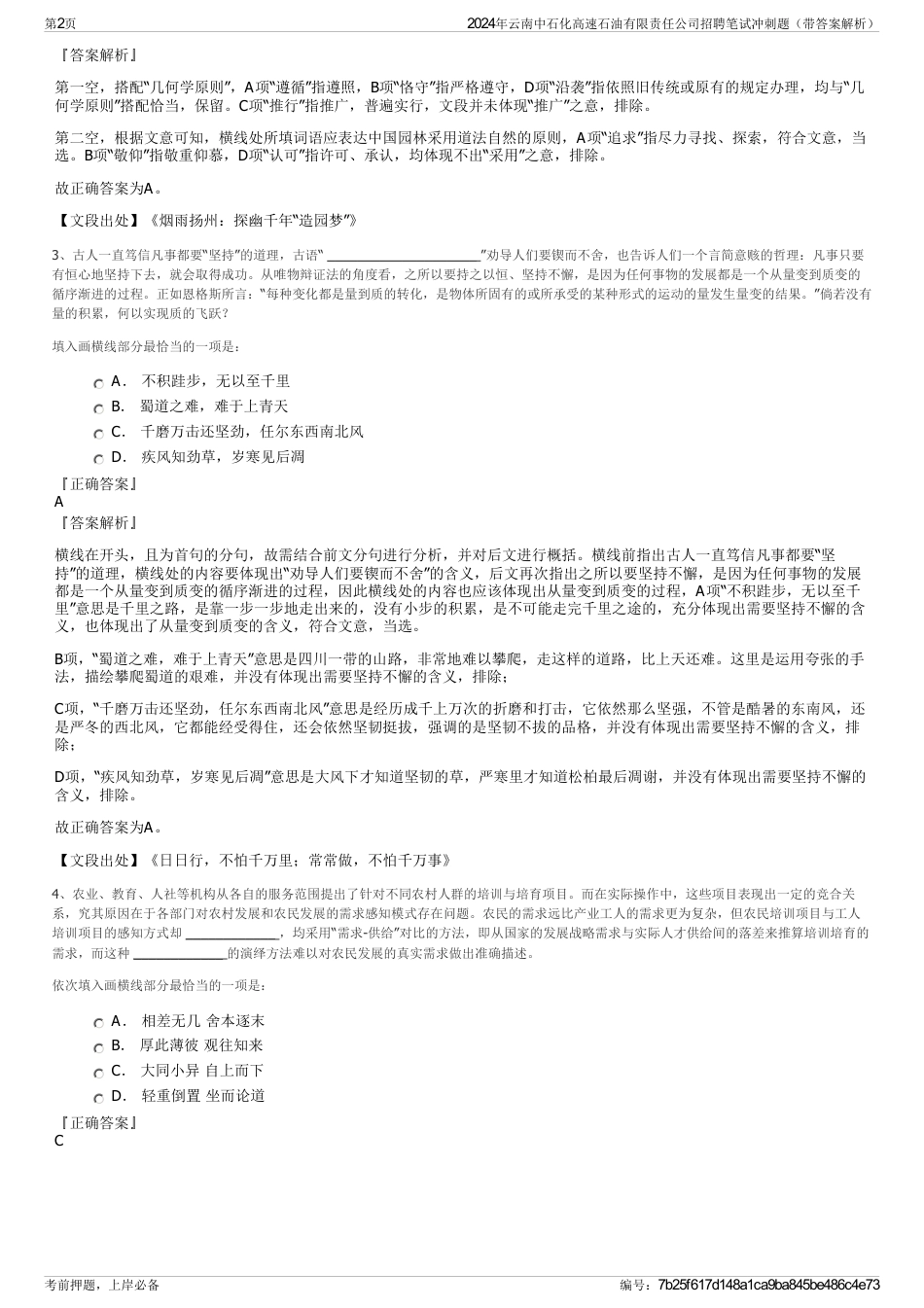 2024年云南中石化高速石油有限责任公司招聘笔试冲刺题（带答案解析）_第2页